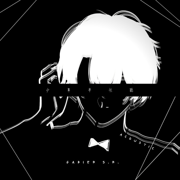- 少年半失聪 | Acoustic Version | (歌词版)