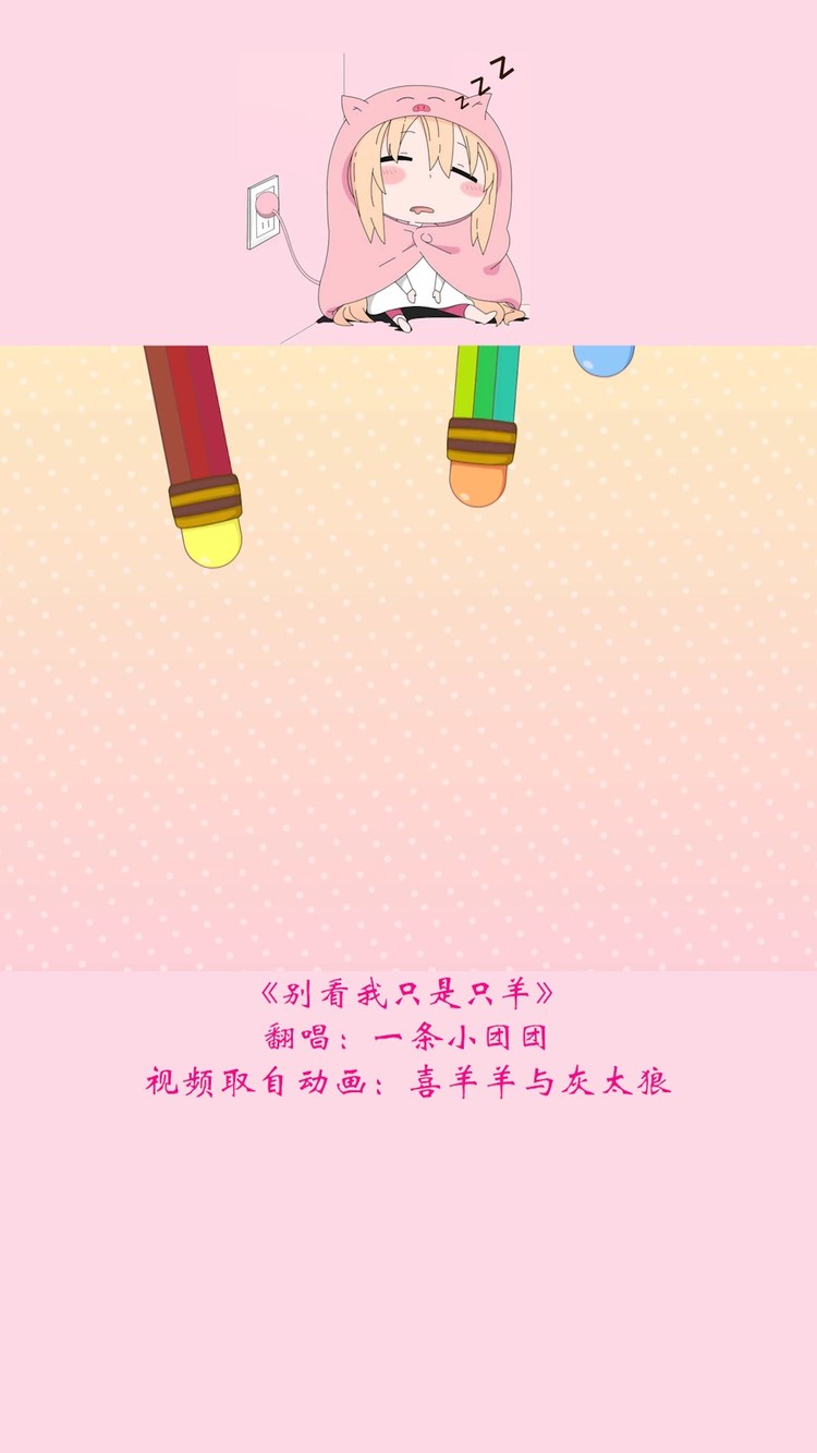  - 别看我只是一只羊