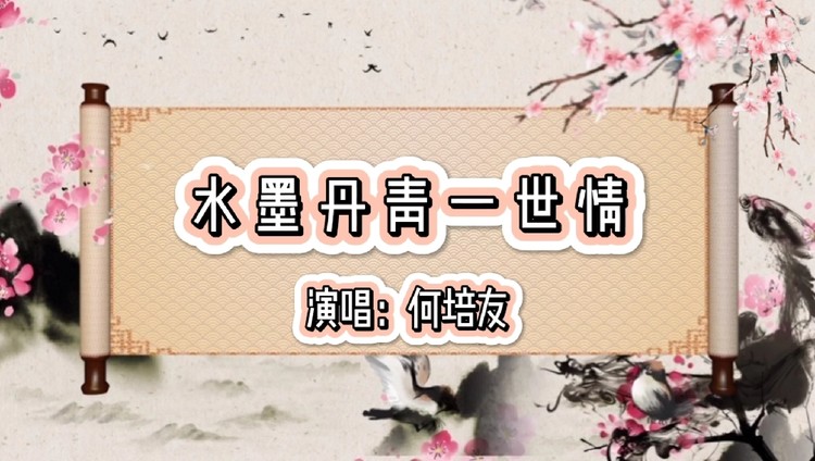  - 《水墨丹青一世情》