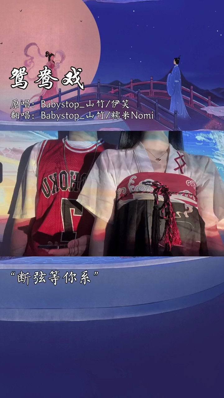  - 糯米Nomi《鸳鸯戏》第二次被原唱绑票 以歌代酒敬岁月 直