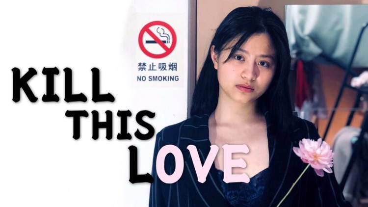  - OneTake翻唱·Kill this love（英文版, cover：Blackpink）