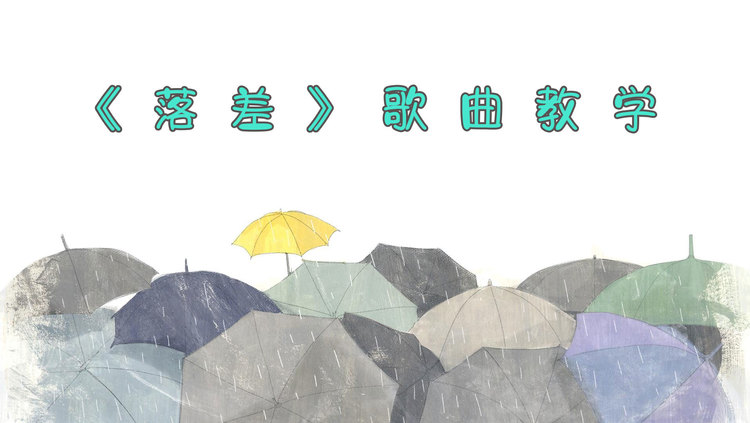 歌曲教学:一分钟教你学会《落差》你的回答,像天空彩虹迎来雨下