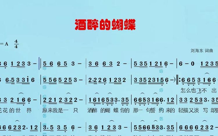 网络红歌《酒醉的蝴蝶》有声简谱,崔伟立原唱,你能听出来是什么音效吗