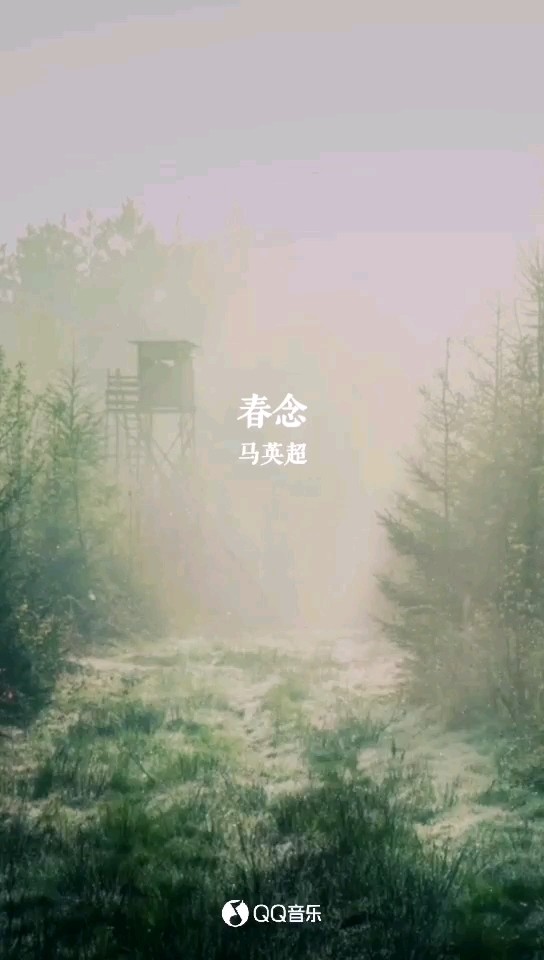  - 春日已至，春念，春念