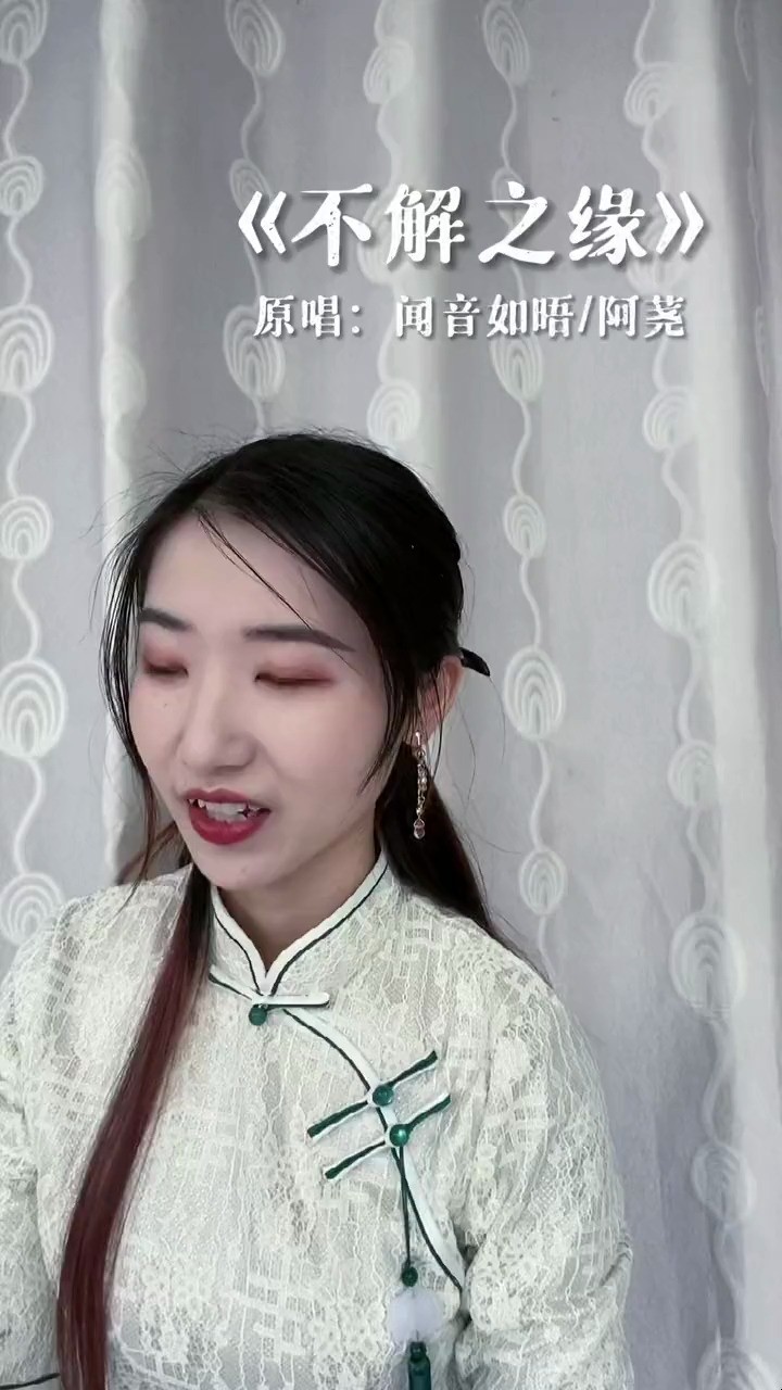  - 闻音如晤/阿荛《不解之缘》