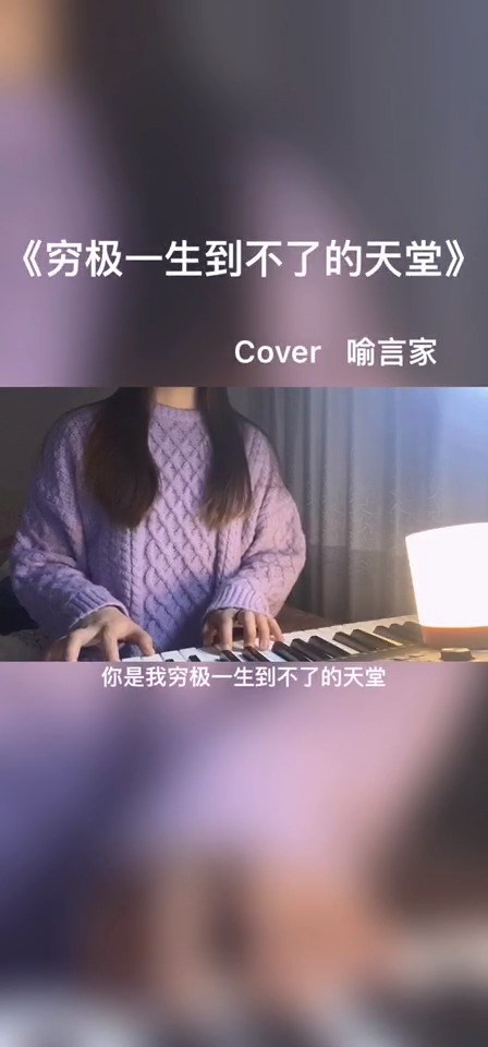 - 穷极一生到不了的天堂cover(喻言家)