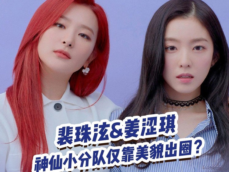 裴珠泫&姜涩琪 神仙小分队仅靠美貌出圈?