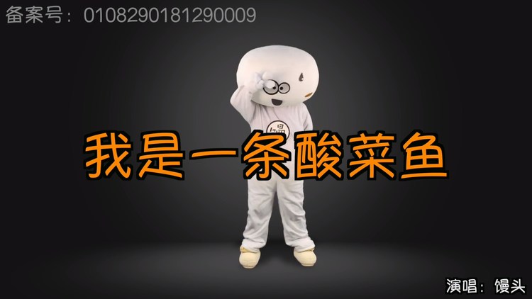  - 是我本人没错：我是一条酸菜鱼，又酸又菜又多余