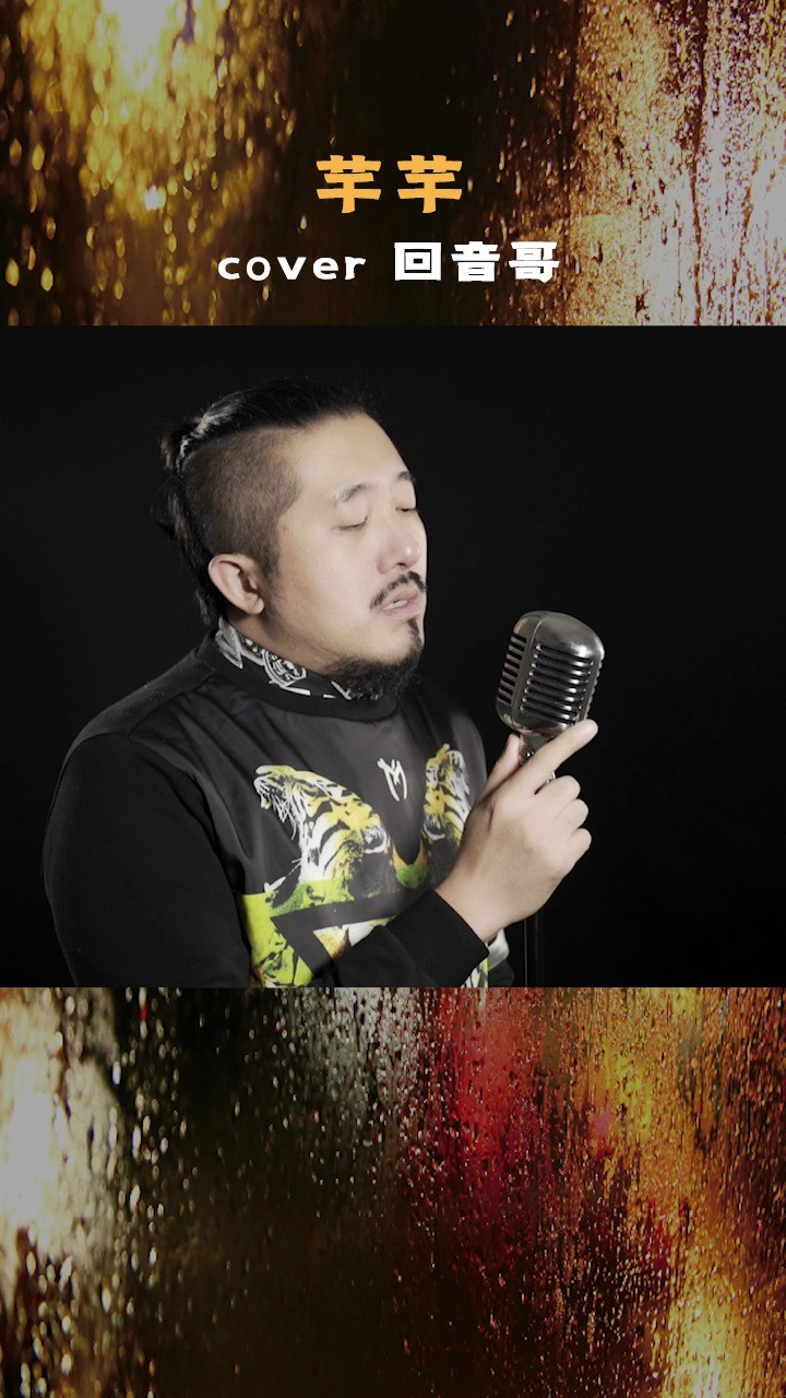 古韵柔情翻唱《芊芊》