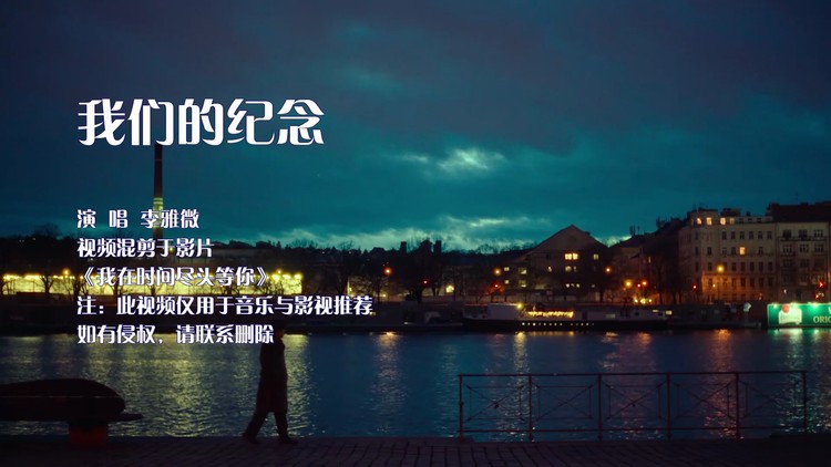 《我们的纪念》李雅微,开心时入耳,伤心时入心