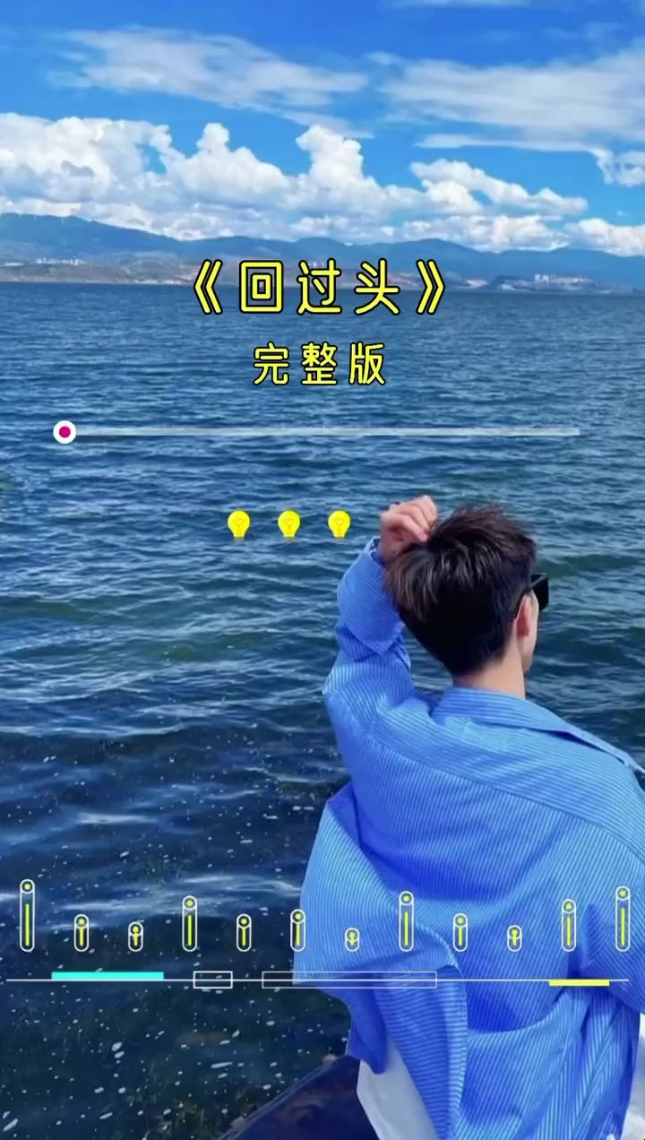 神曲《回过头已是沧桑》 好歌推荐 完整版 百听不厌 热门歌曲