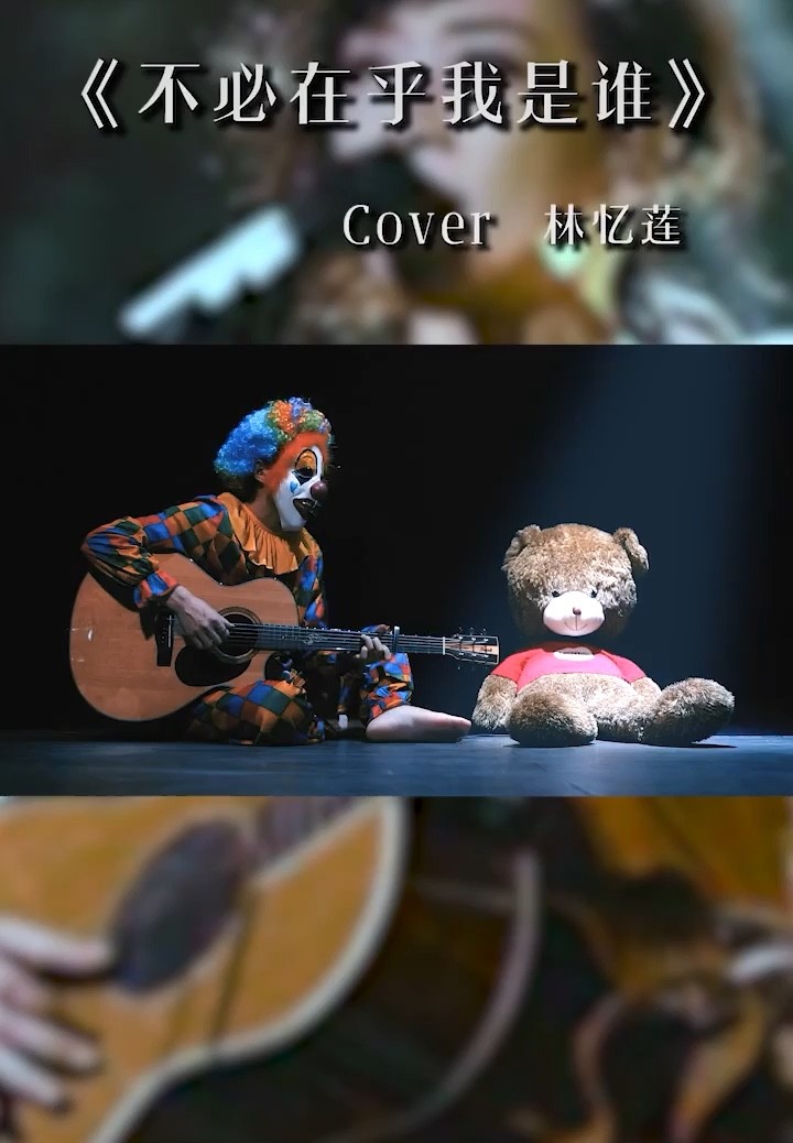  - 魏小丑《不必在乎我是谁》