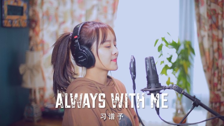  - 蜜嗓小姐姐翻唱《千与千寻》的英文版主题曲《Always With Me》