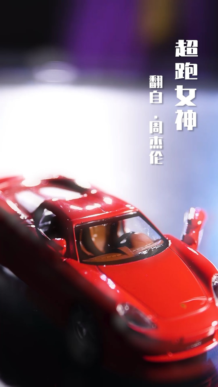 我竟在结巴?《超跑女神》