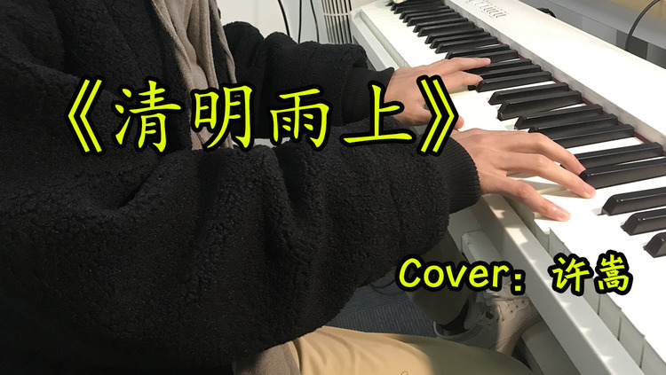 不愧被称为音乐才子,许嵩爆火单曲《清明雨上》,词曲惊为天人