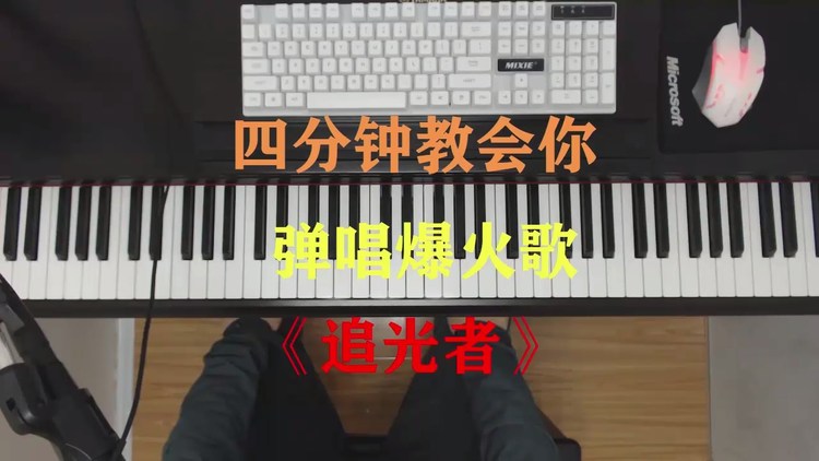  - 四分钟教会你弹唱爆火歌曲《追光者》