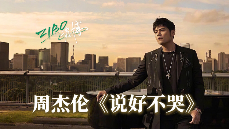 深度解析,惊喜不断:周杰伦 阿信《说好不哭》| zibo