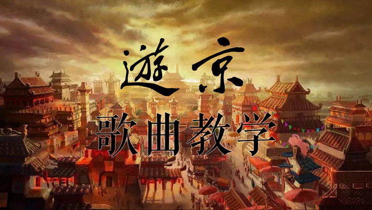 歌芮拉尤克里里教学教你弹这首超火的游京的戏腔真的绝了