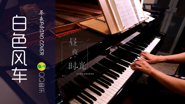 - 【昼夜钢琴】白色风车｜那些年我们听过的周杰伦 vol.36