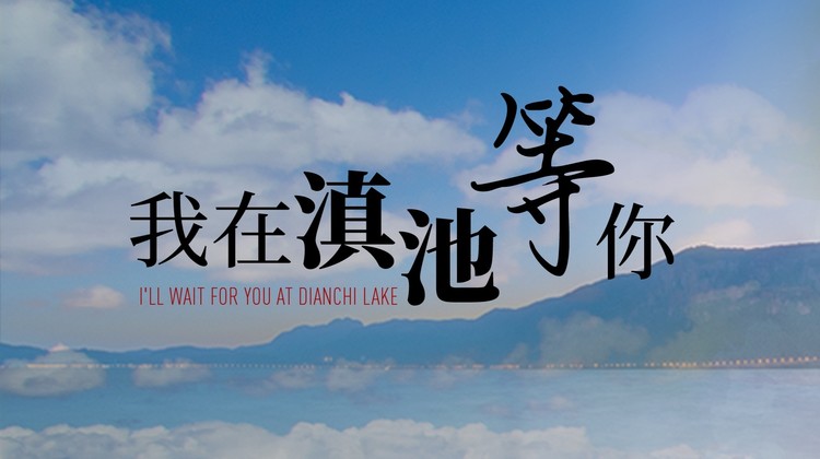  - 我在滇池等你