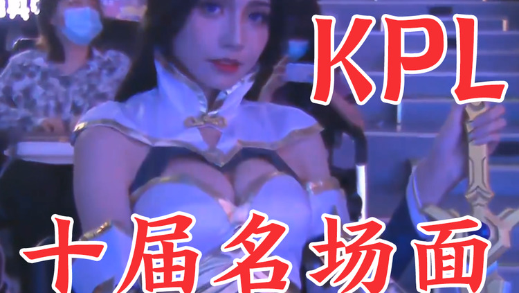  - 泪目！我把10届KPL做成了一首歌！【千灯之约】
