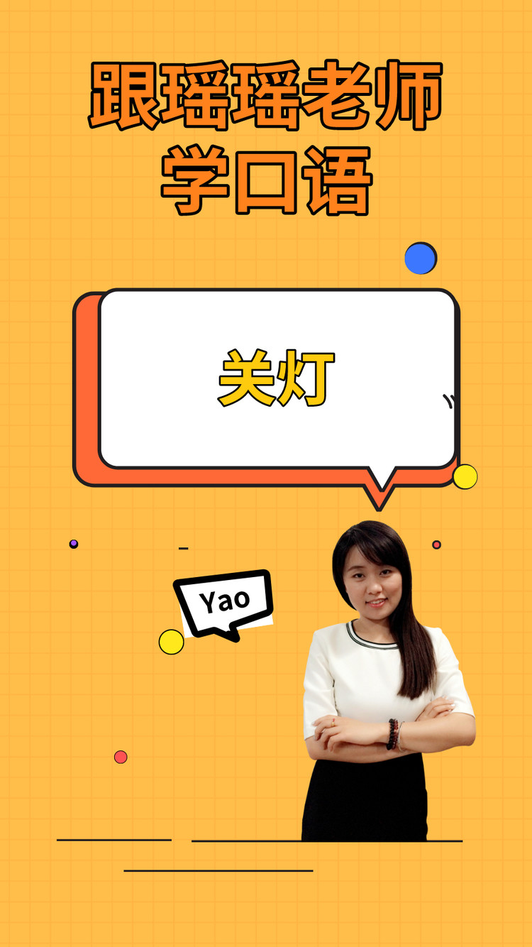  - 关灯！