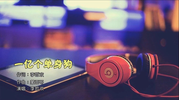  - 李哲欢 - 一亿个单身狗 （KTV版）