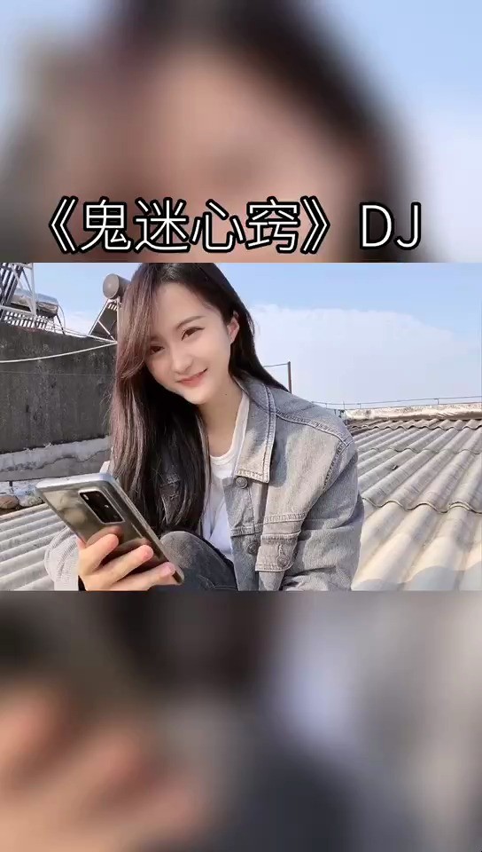 《鬼迷心窍》dj版