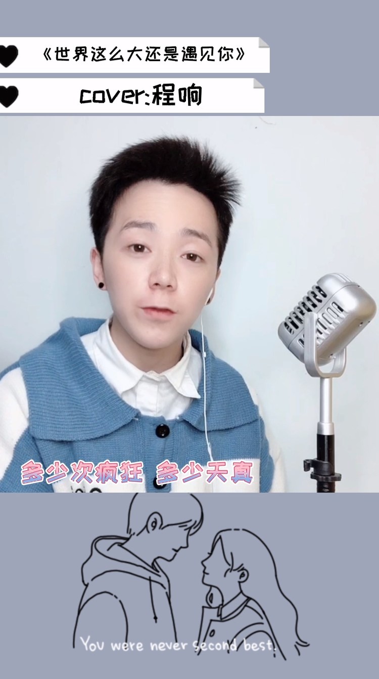  - 温柔男声翻唱《世界这么大还是遇见你》