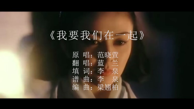 《我要我们在一起》翻唱版,这嗓音听醉了!
