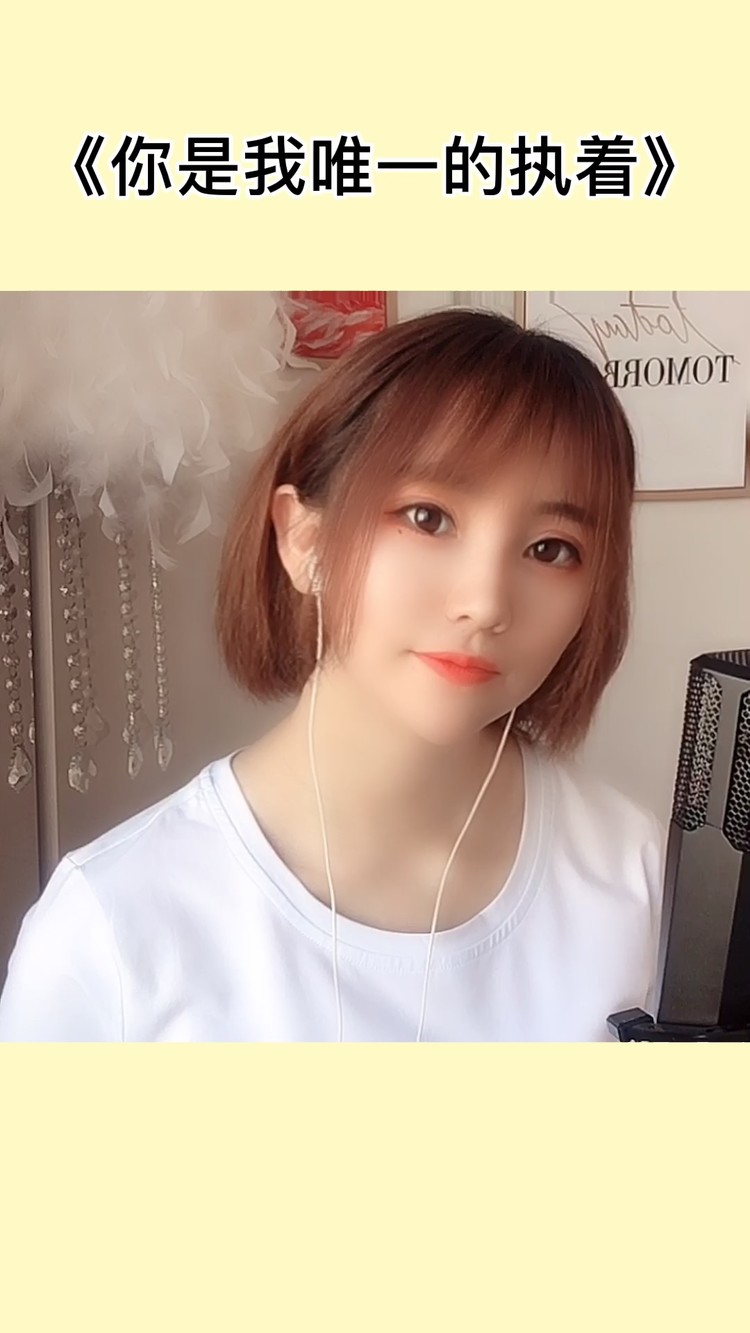  - 你是我唯一的执着