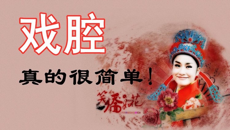  - 【硬核干货】新手如何学习戏腔技巧，学会轻松唱出炸裂戏腔！