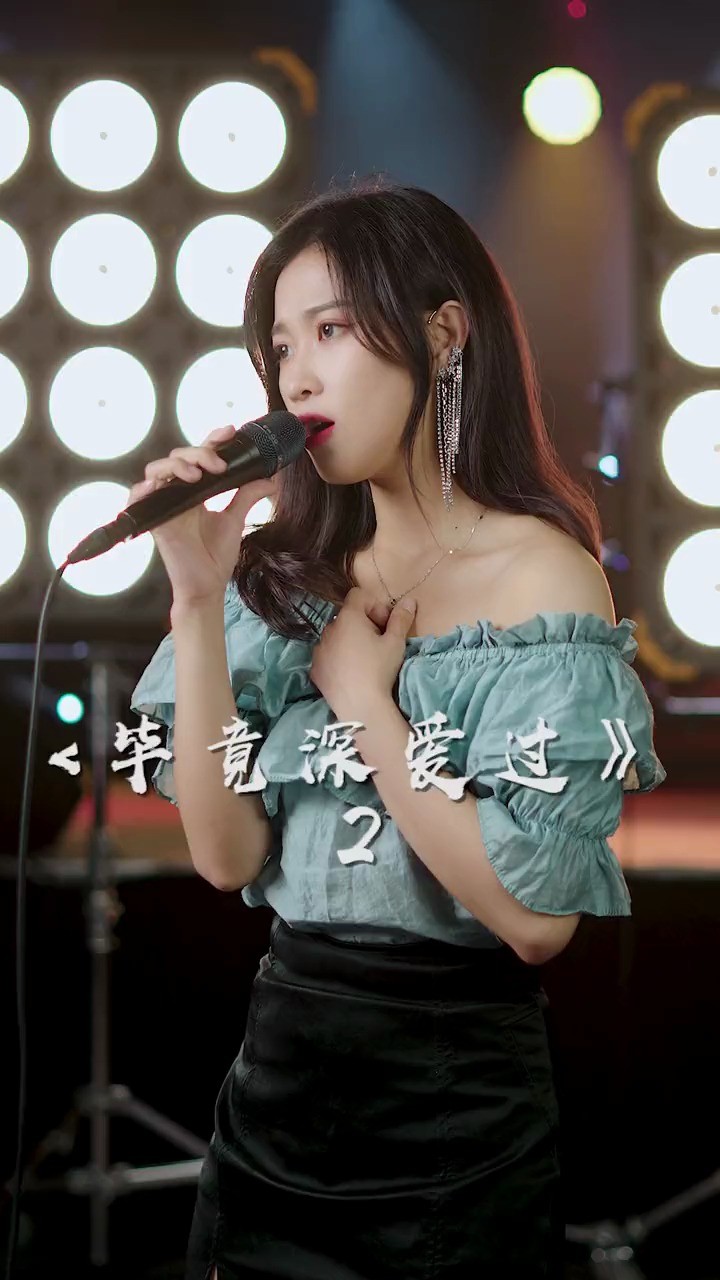  - 王晴《毕竟深爱过》希望你以后遇到的人，都值得你错过我