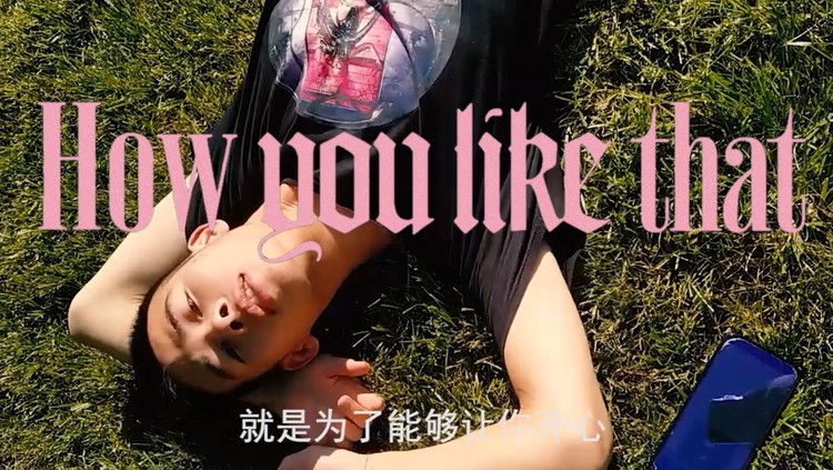 - How You Like That(班助Remix) MV 首发!