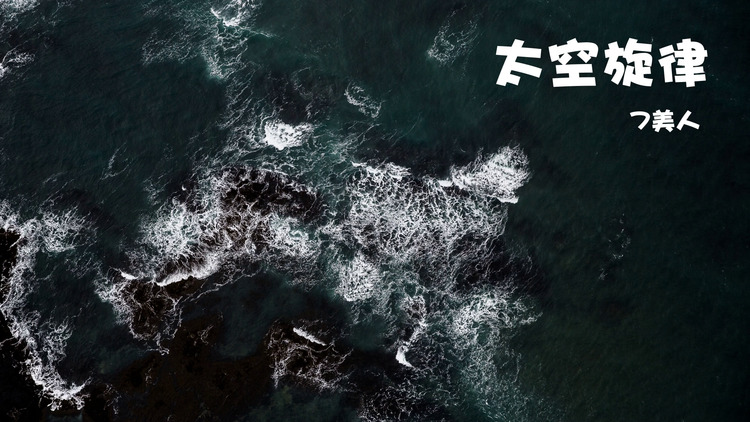 【歌词版】7美人/圈妹/小可/dj yixiu《太空旋律》mv