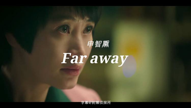 - 【高清中字】申智熏 - “Far Away”(韩剧Hyena/鬣狗 OST)