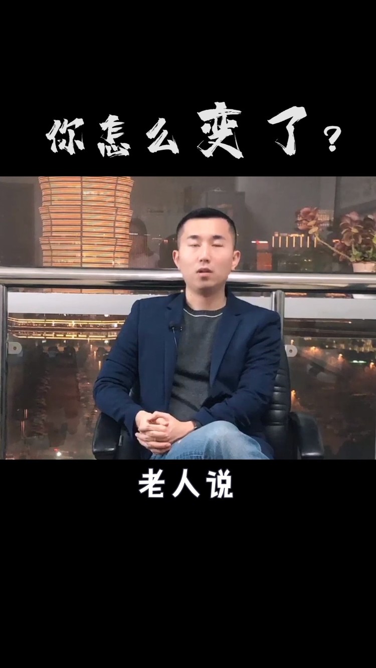  - 为什么你变了？