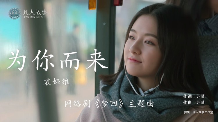 袁娅维唱出 《梦回》真意,掩去时间里的尘埃,也要《为你而来》