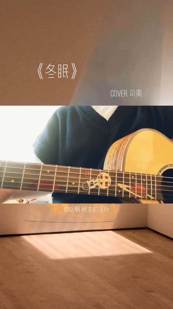 王巨星深情翻唱《冬眠》(cover:司南)