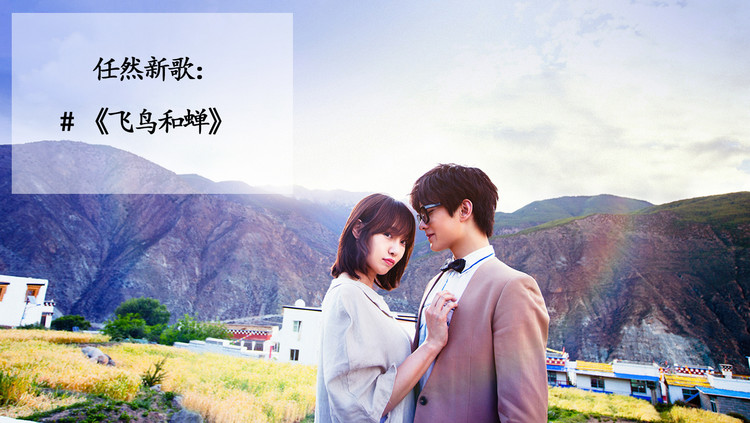 任然超好听飞鸟和蝉配上罗云熙简直了加入歌单疯狂循环