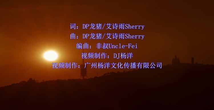 - DP龙猪、艾诗雨Sherry - 未来日记(MV)