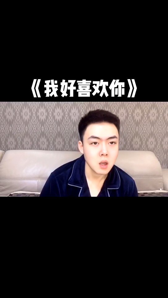 - 我好喜欢你