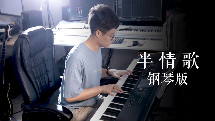  - 半情歌（钢琴版）