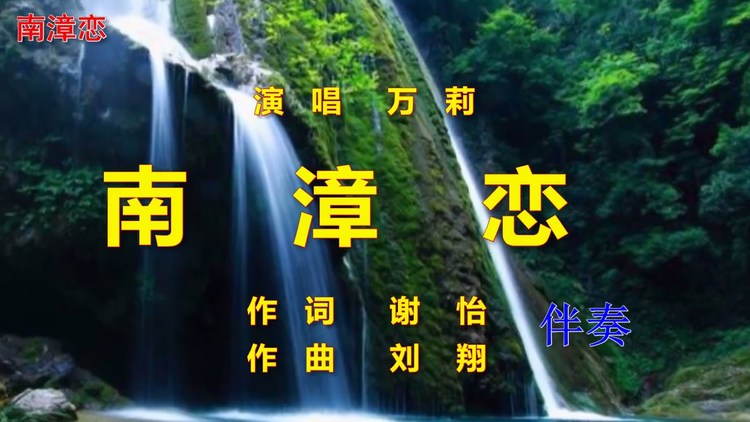  - 南漳恋 伴奏