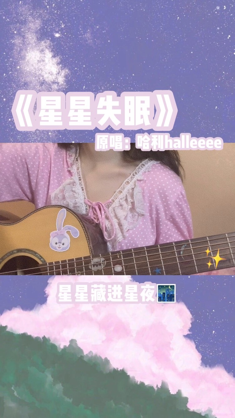 哈利halleeee《星星失眠》,一起走吧,从此便不愿让你孤身一人