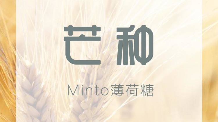  - 开口高能！前奏响起就想跟着扭头！清甜少女音翻唱【芒种】