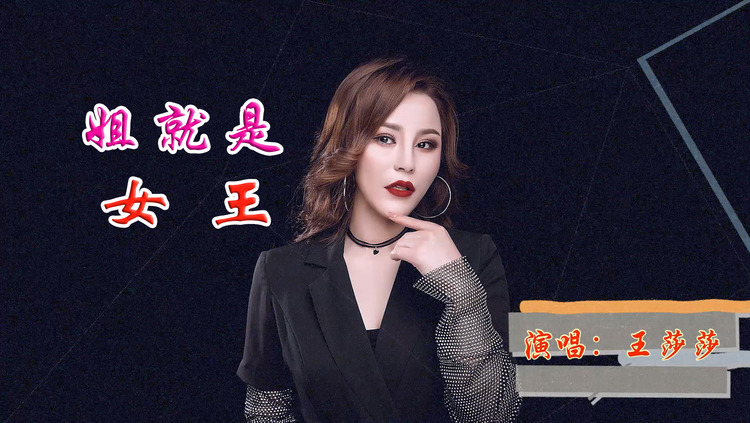 王莎莎《姐就是女王》动感音画,活力满满,霸气十足,自信放光芒