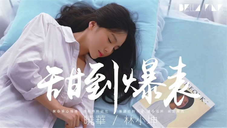 "你就微微一笑,世界顿时傻掉" 林小坤&晓华-《甜到爆表》