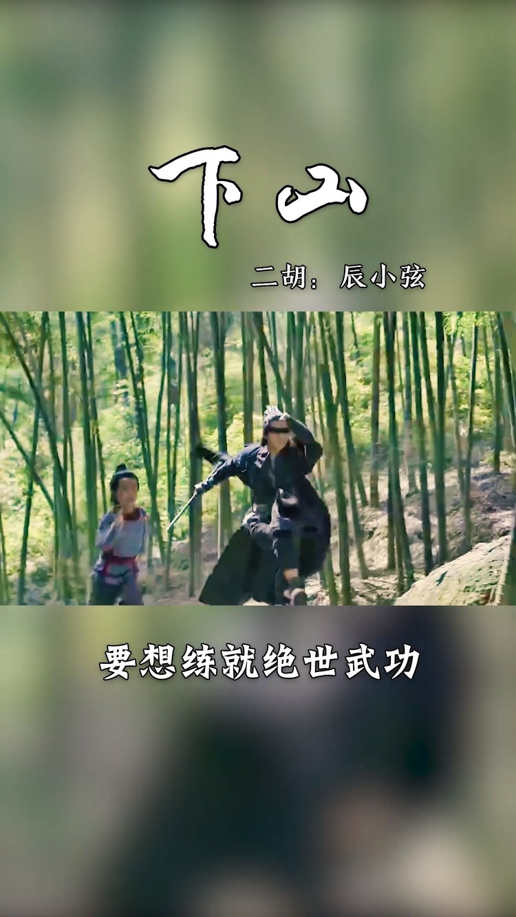  - 下山 X 庆余年