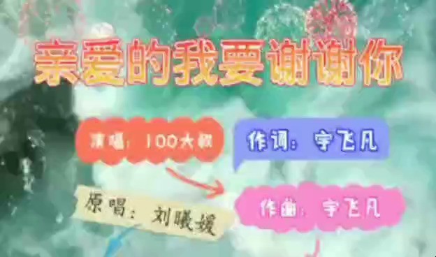  - 亲爱的我要谢谢你